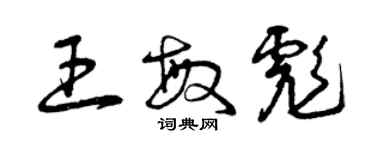 曾慶福王敏彪草書個性簽名怎么寫