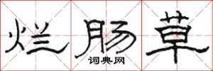 駱恆光爛腸草隸書怎么寫
