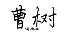 曾慶福曹樹行書個性簽名怎么寫