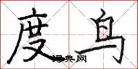 駱恆光度鳥楷書怎么寫