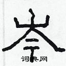 林少明寫的硬筆隸書岑