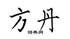 何伯昌方丹楷書個性簽名怎么寫