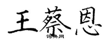 丁謙王蔡恩楷書個性簽名怎么寫