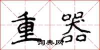 侯登峰重器楷書怎么寫
