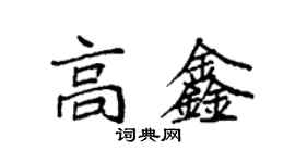 袁強高鑫楷書個性簽名怎么寫