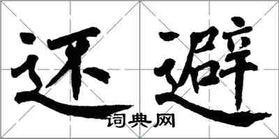 翁闓運還避楷書怎么寫