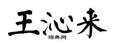 翁闓運王沁來楷書個性簽名怎么寫