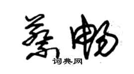 朱錫榮蔡暢草書個性簽名怎么寫