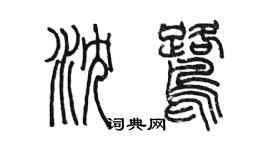 陳墨瀋鷺篆書個性簽名怎么寫