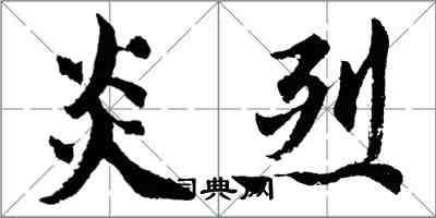 胡問遂炎烈行書怎么寫