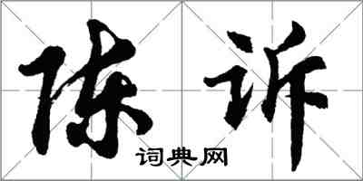 胡問遂陳訴行書怎么寫