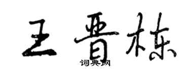 曾慶福王晉棟行書個性簽名怎么寫