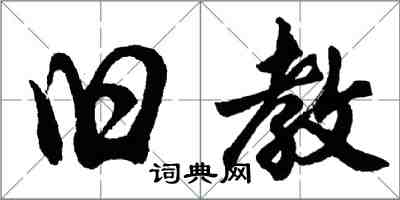 胡問遂舊教行書怎么寫