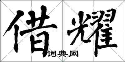 翁闓運借耀楷書怎么寫