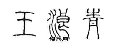 陳聲遠王浪青篆書個性簽名怎么寫