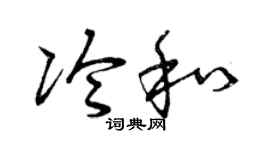 曾慶福冷和草書個性簽名怎么寫