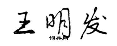 曾慶福王明發行書個性簽名怎么寫