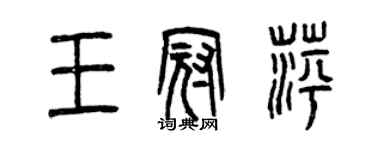 曾慶福王冠萍篆書個性簽名怎么寫