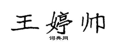 袁強王婷帥楷書個性簽名怎么寫