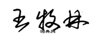 朱錫榮王牧林草書個性簽名怎么寫