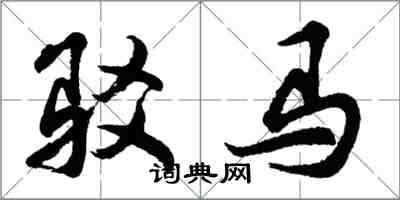 胡問遂駁馬行書怎么寫