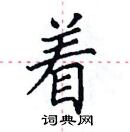 田英章寫的硬筆楷書著