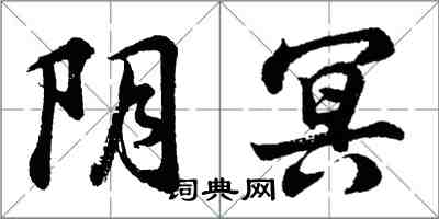 胡問遂陰冥行書怎么寫