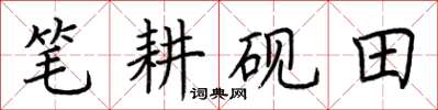 荊霄鵬筆耕硯田楷書怎么寫