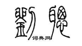 陳墨劉聰篆書個性簽名怎么寫