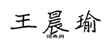 袁強王晨瑜楷書個性簽名怎么寫