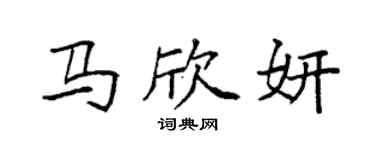 袁強馬欣妍楷書個性簽名怎么寫