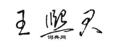 駱恆光王熙君草書個性簽名怎么寫