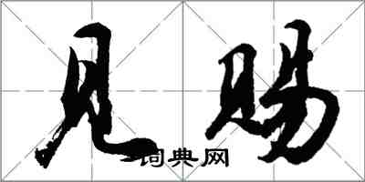 胡問遂見賜行書怎么寫