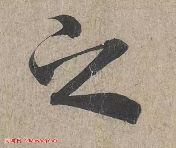 詳解《蘭亭序》“之”字的20種寫法