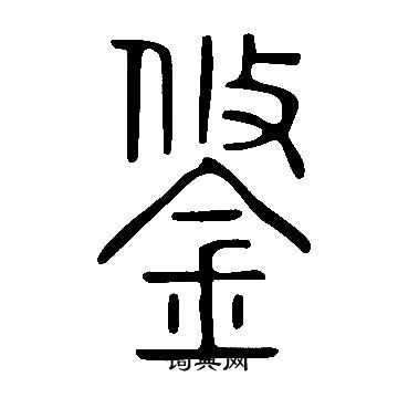 說文解字寫的鋚