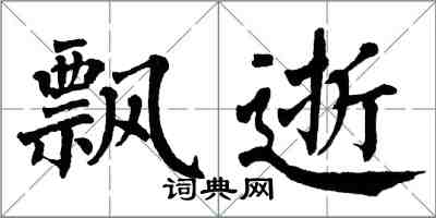 翁闓運飄逝楷書怎么寫