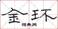 駱恆光金環隸書怎么寫