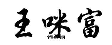 胡問遂王咪富行書個性簽名怎么寫