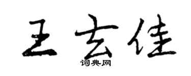 曾慶福王玄佳行書個性簽名怎么寫