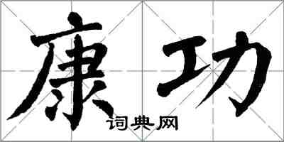 翁闓運康功楷書怎么寫