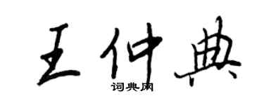 王正良王仲典行書個性簽名怎么寫