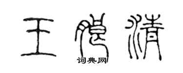 陳聲遠王朗清篆書個性簽名怎么寫