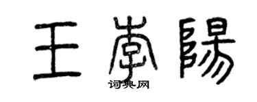 曾慶福王李陽篆書個性簽名怎么寫