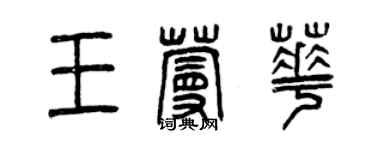 曾慶福王蔓華篆書個性簽名怎么寫