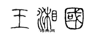 陳聲遠王湘國篆書個性簽名怎么寫