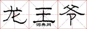 柯春海龍王爺隸書怎么寫