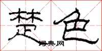 柯春海楚色隸書怎么寫