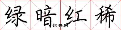 荊霄鵬綠暗紅稀楷書怎么寫