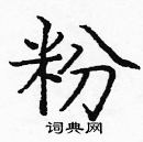 龐中華寫的硬筆楷書粉