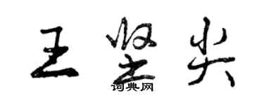 曾慶福王堅尖行書個性簽名怎么寫